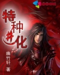 特种进化
