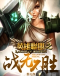 英雄联盟之战无不胜