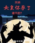天呐，女皇怀孕了，谁干的？