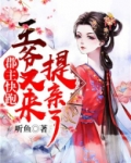 郡主快跑，王爷又来提亲了