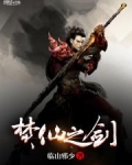 焚仙之剑