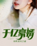 千亿豪婿