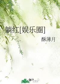 躺红[娱乐圈]