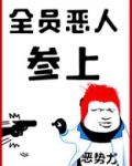 全员恶人参上!