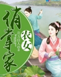 农女俏掌家