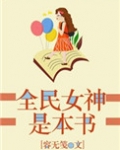 全民女神是本书