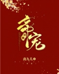帝宠