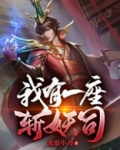 我有一座斩妖司