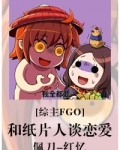 和纸片人谈恋爱[综]