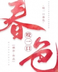 咬一口春色