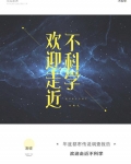 欢迎走近不科学