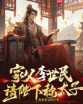 家父李世民,请陛下称太子