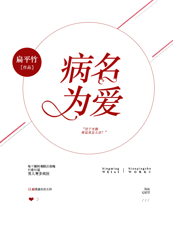 病名为爱讲了什么故事
