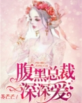 腹黑总裁深深爱（改编短剧已上线）