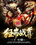 狂帝战尊