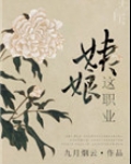姨娘这职业