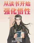 从读书开始强化悟性