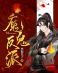 魔鬼反派正确攻略方式