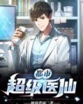 都市超级医仙