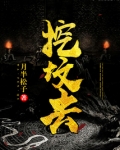 挖坟去