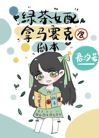 这绿茶女配我不当了
