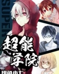 超能学院