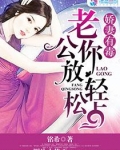 娇妻有毒:老公,你放松点