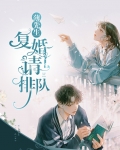 薄先生，复婚请排队