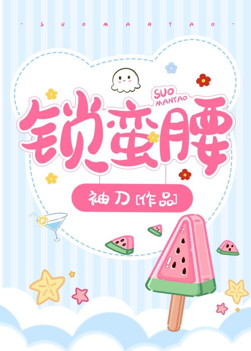 锁蛮腰 讲什么