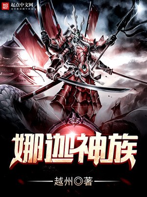 娜迦神族完结了吗