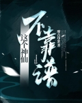 这个神仙不靠谱