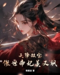 天降双宝，傲世帝妃美又飒