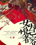 女为悦己者容