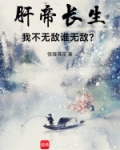 肝帝长生，我不无敌谁无敌？