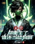 末世：都重生了谁还当舔狗啊