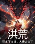 洪荒：我多子多福，人族大兴了！