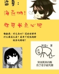 盗墓：海燕呐，你可长点心吧