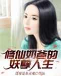 修仙奶爸的妖孽人生