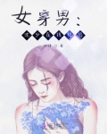 女穿男：沈少在线社恐