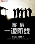 最后一道防线