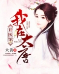 我在大唐开医馆