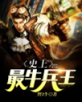 史上最牛兵王