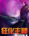 狂化主神