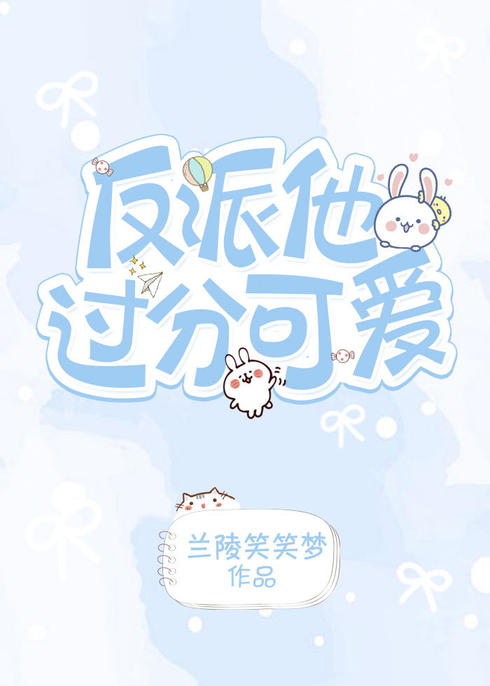 反派他太过可爱[快穿] 兰陵笑笑梦