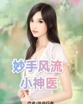妙手风流小神医