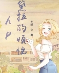 hp黛拉的烦恼