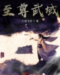 至尊武域