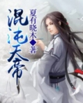 混沌天帝