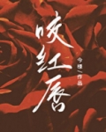 咬红唇
