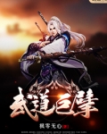武道巨擘